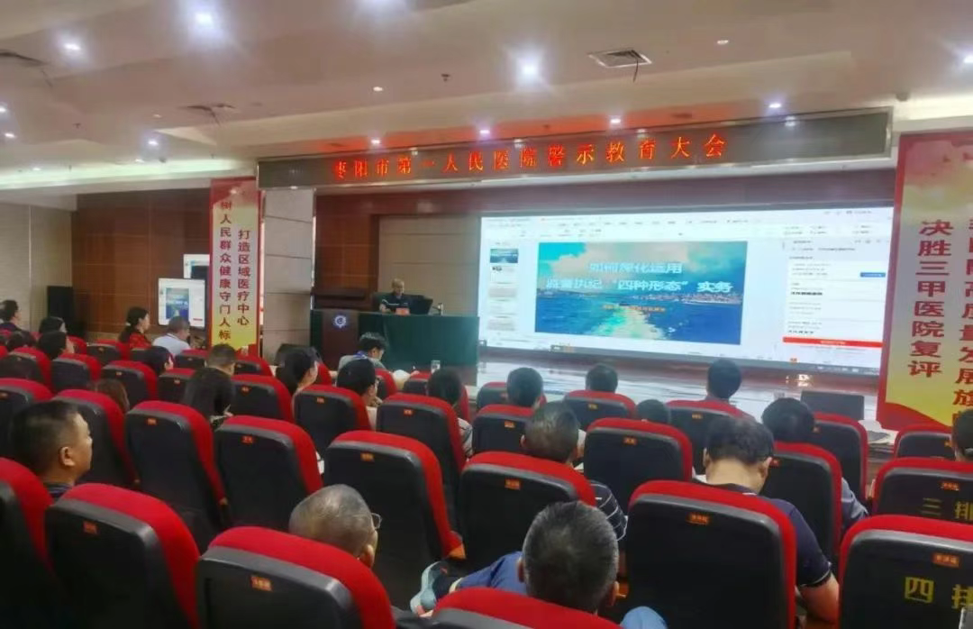 【医院动态】枣阳市第一人民医院开展警示教育大会