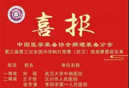 【医院动态】病理科：喜报！荣获全国竞赛二等奖