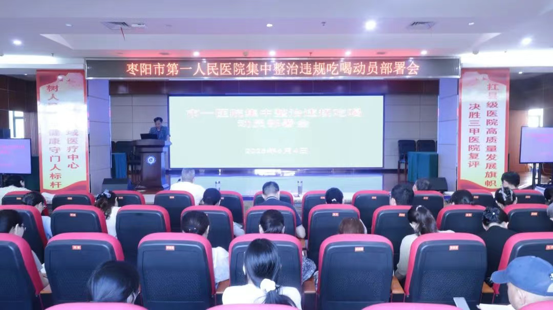 枣阳市第一人民医院召开集中整治违规吃喝动员部署会