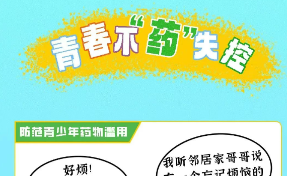 【医院动态】药学部：拒绝“OD”！青春不“药”失控
