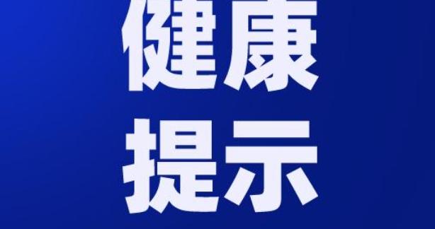 【健康宣教】襄阳市疾控中心关于来襄返襄人员的健康提示