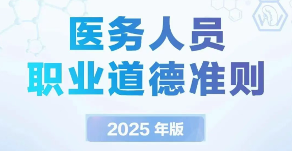 【医院动态】最新！一图读懂《医务人员职业道德准则(2025年版)》