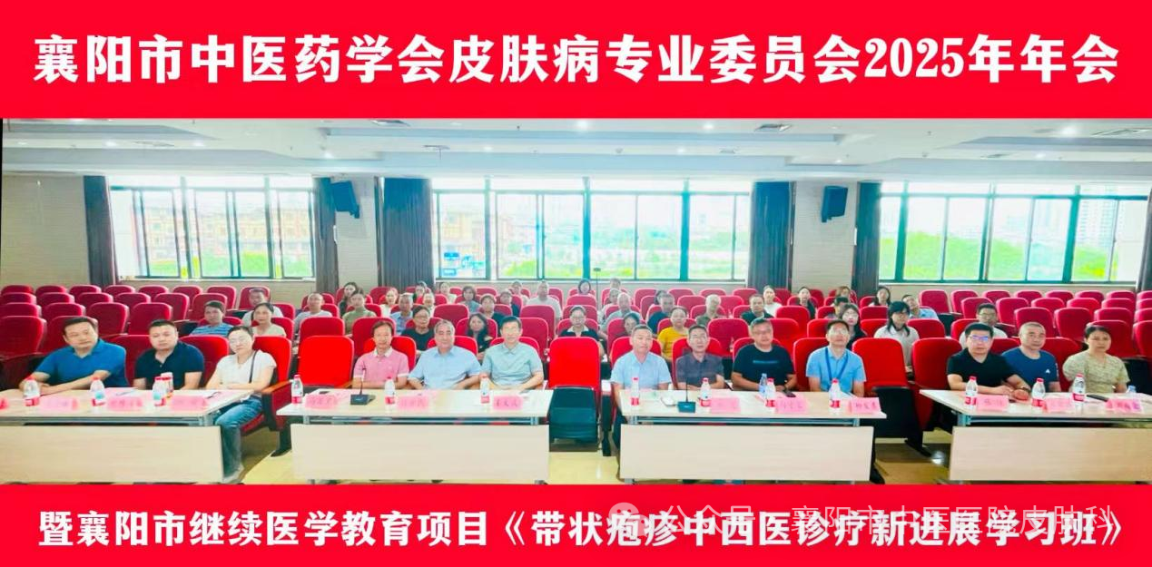 【医院动态】襄阳市中医药学会皮肤病专业委员会年会暨带状疱疹中西医诊疗新进展学习班成功举办