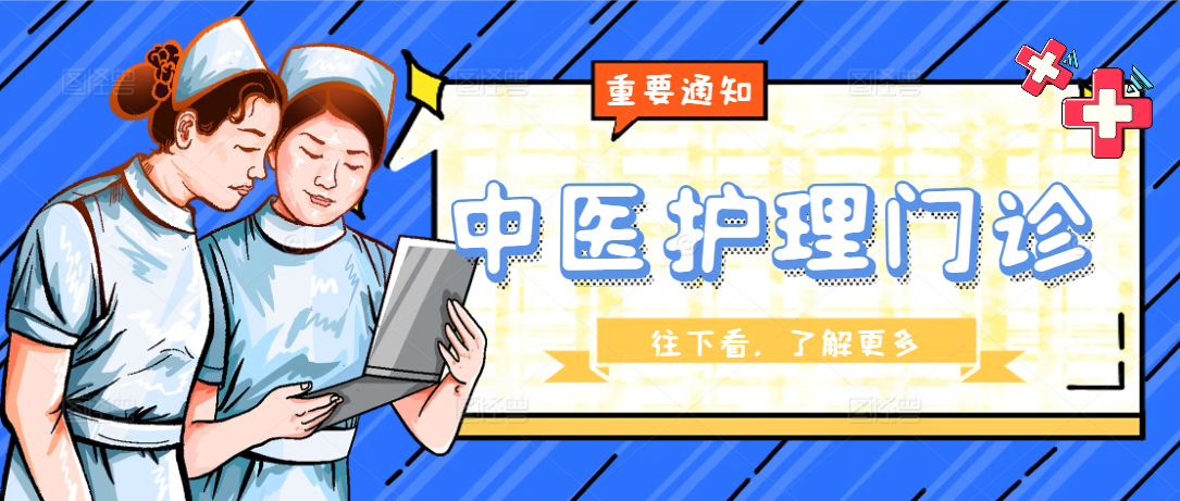【医院动态】好消息！中医护理门诊开诊啦
