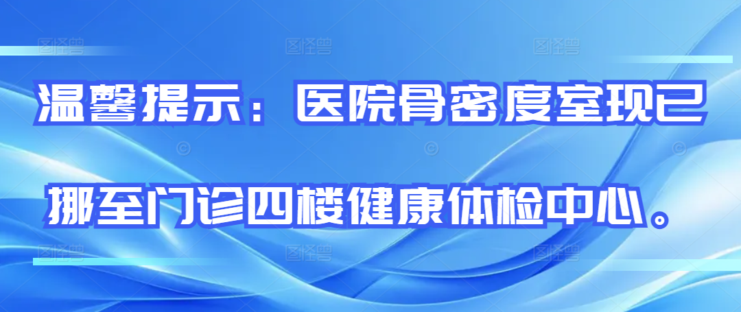 【医院动态】双能X射线骨密度检查——骨骼健康的“金标准”守护者