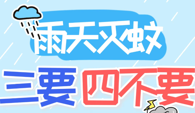 【健康宣教】雨天灭蚊“三要四不要”