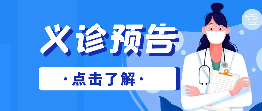 【医院动态】民营社区义诊活动的通知