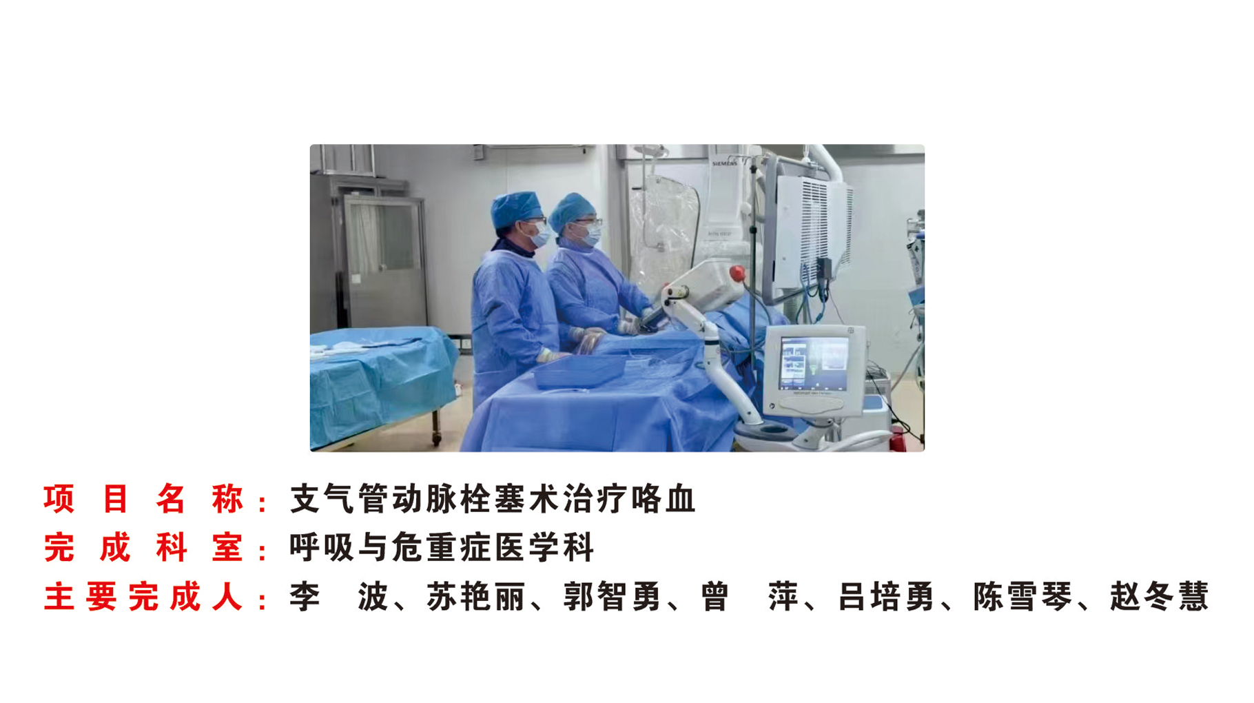 2023-2024年度 新业务新技术获奖项目一等奖-呼吸与危重症医学科