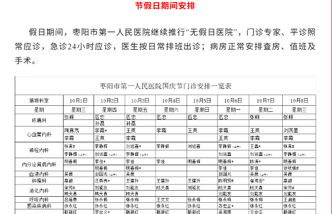 【门诊排班】枣阳市第一人民医院国庆中秋假期就诊攻略