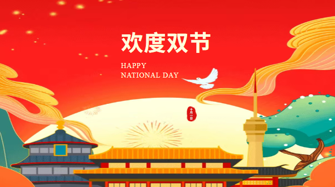 【双节同庆】情满中秋 礼赞国庆——致双节期间坚守岗位的工作人员的慰问信