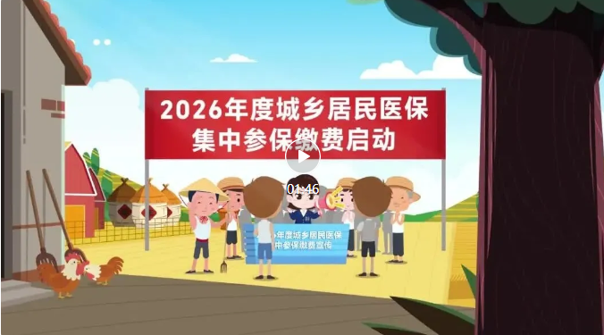 【医院动态】重要提醒！2026年度襄阳市城乡居民医保缴费正式启动