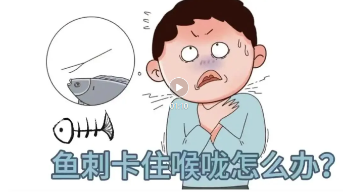 【医院动态】鱼刺卡了，不要再用一口馒头一口醋的土办法