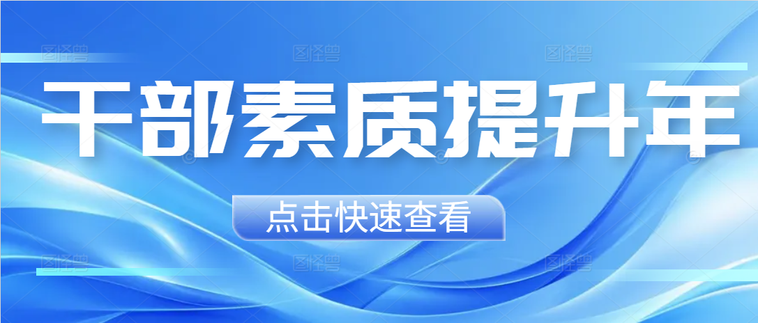【干部素质提升年·中层干部谈】干部素质提升专题培训班学习心得体会摘编