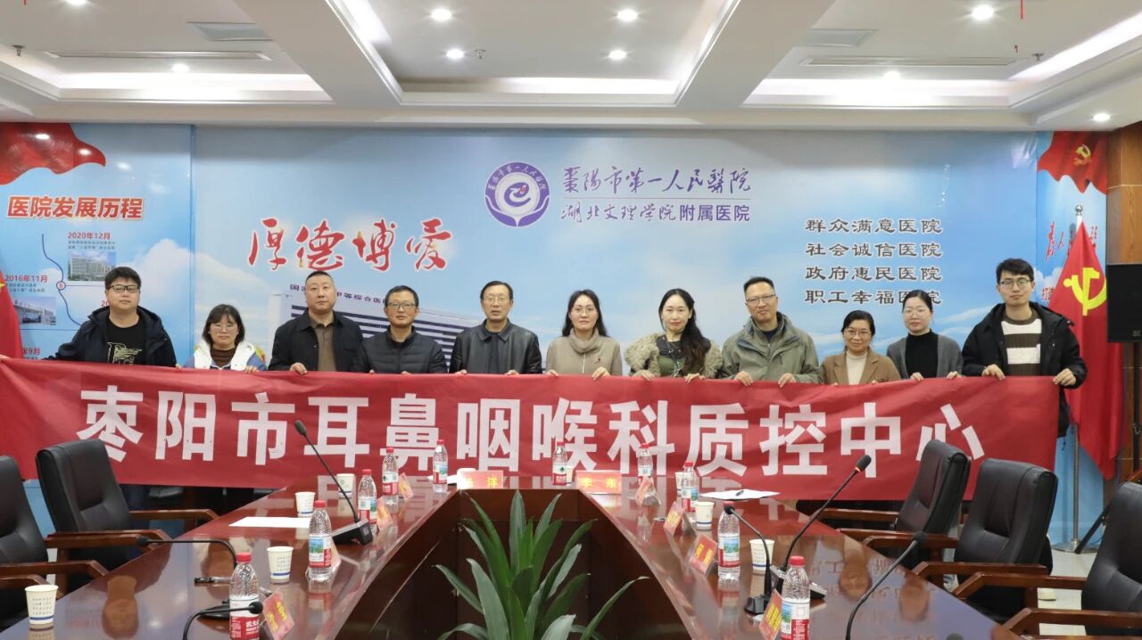 【医院动态】枣阳市耳鼻咽喉科医疗质量控制中心正式成立，擘画区域诊疗新篇章