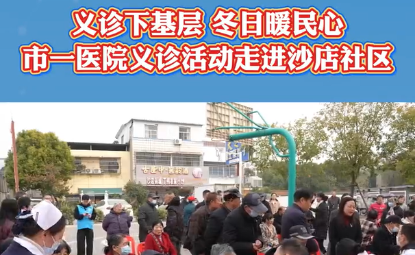 【医院动态】暖冬义诊送健康 下沉帮扶传真情
