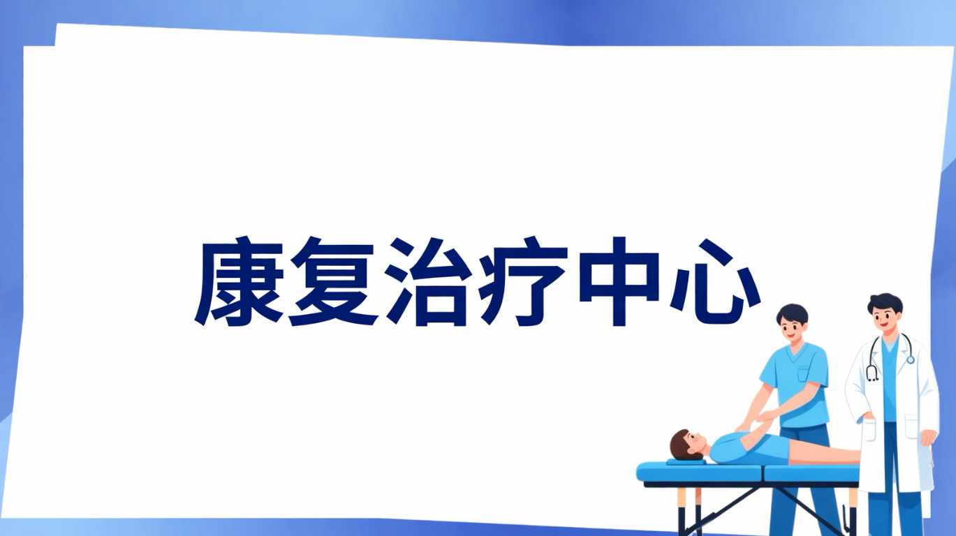 【换新起航】全新康复治疗中心正式投入使用