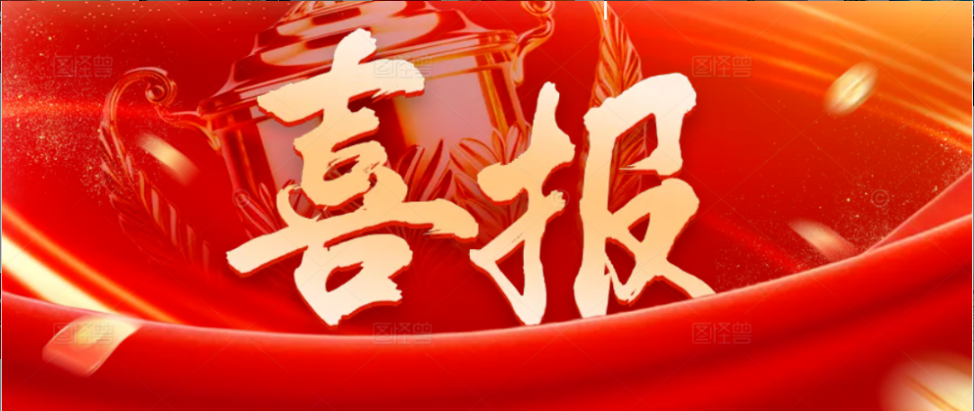 喜报连连！多科荣获省级荣誉！