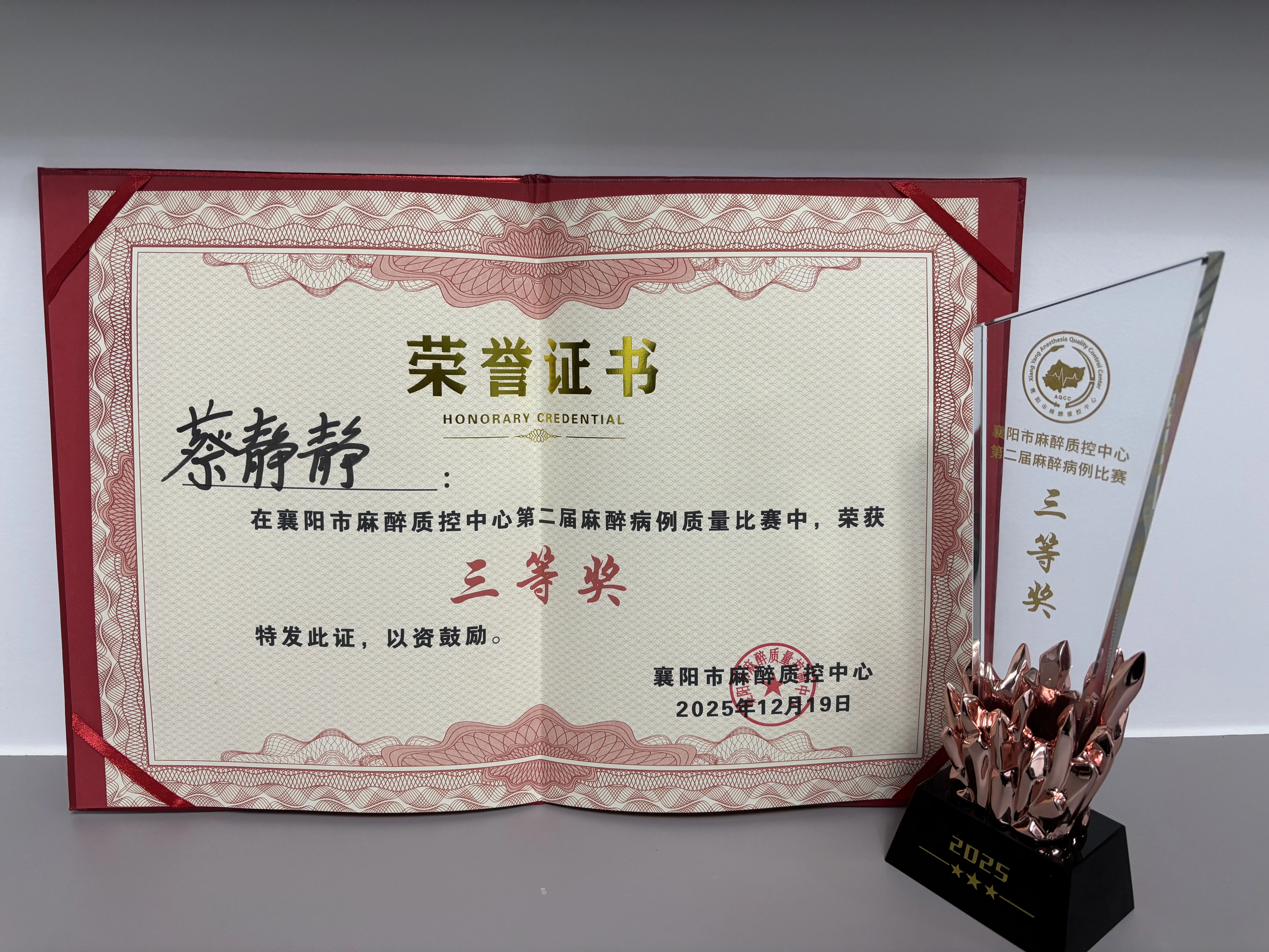 【医院动态】斩获佳绩！手术麻醉科蔡静静在襄阳市级麻醉病例质量比赛中荣获三等奖