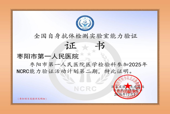 【医院动态】再获殊荣！自身免疫抗体及过敏原检测项目 NCRC 室间质评全优通过