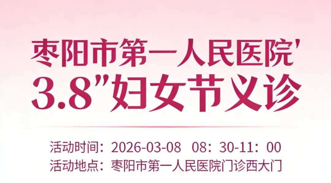 【便民服务】春启三月，情暖女神 枣阳市第一人民医院开展系列义诊活动护佑女性健康