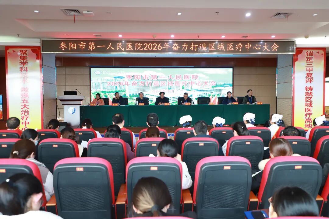 枣阳市第一人民医院召开2026年奋力打造区域医疗中心大会