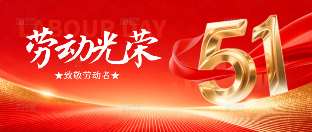 【致敬劳动者】您的健康，是我们最深的牵挂——枣阳市第一人民医院祝您五一劳动节快乐！