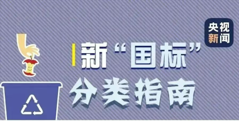 【通知公告】全国城市生活垃圾分类宣传周 | 回收焕新生 分类新时尚