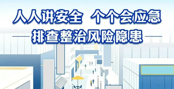 【通知公告】人人讲安全,个个会应急!筑牢医院“平安线” 【通知公告】人人讲安全,个个会应急!筑牢医院“平安线”