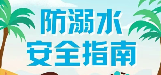 【通知公告】做到“四知道”“六不要”!防溺水安全指南请收好 【通知公告】做到“四知道”“六不要”!防溺水安全指南请收好