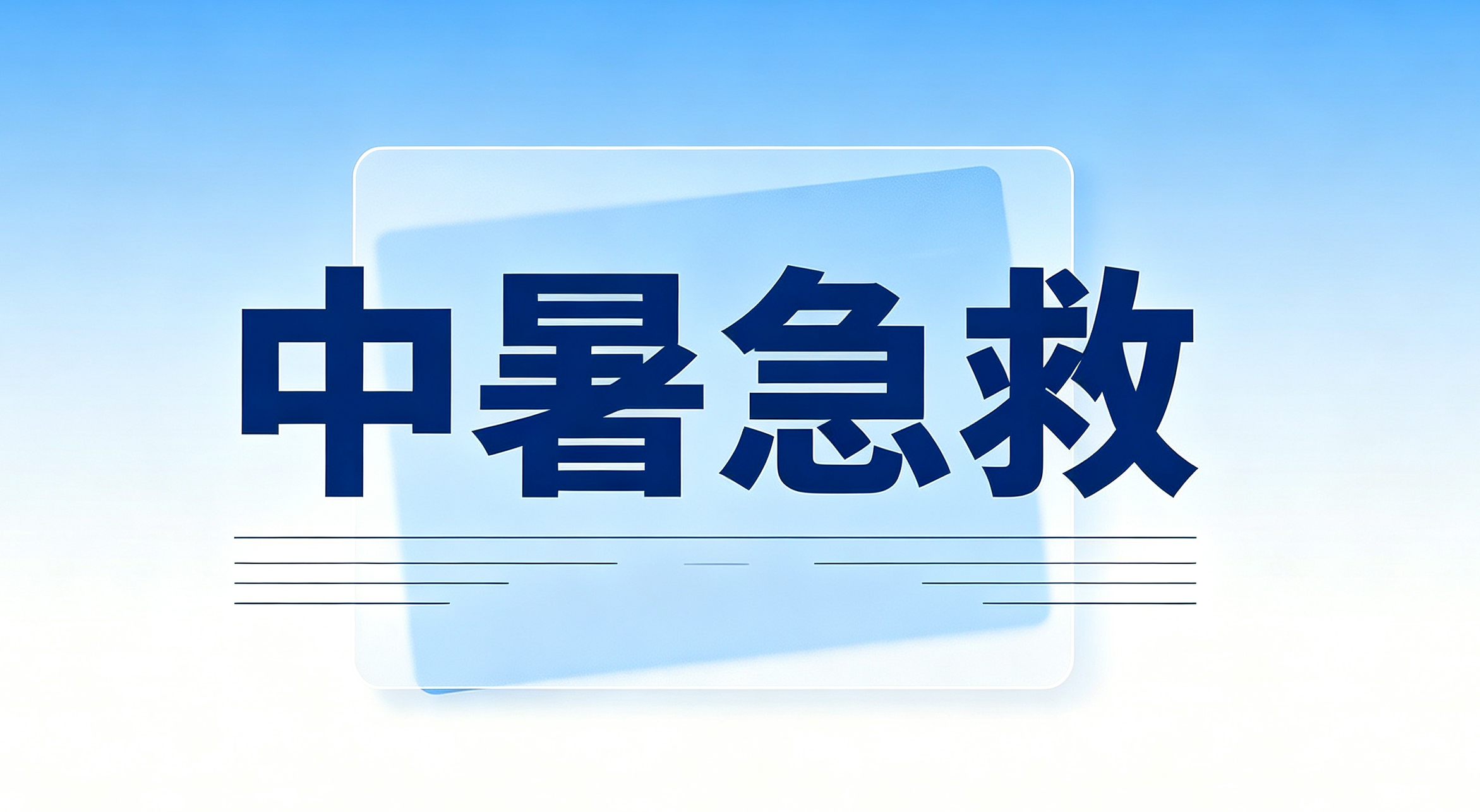 【健康科普】高温预警！中暑急救牢记“四字诀”