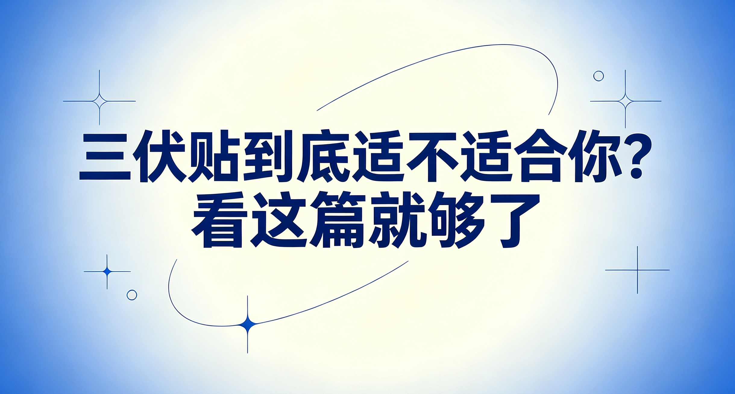 【健康科普】三伏贴到底适不适合你？看这篇就够了