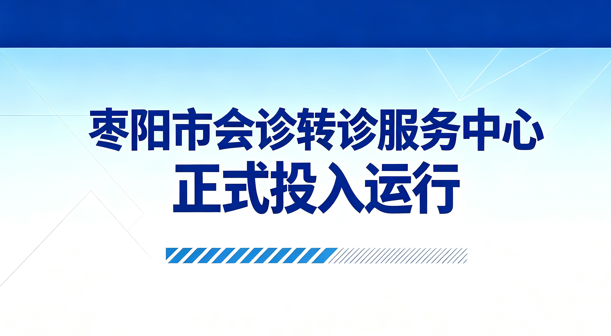 【医院动态】枣阳市会诊转诊服务中心正式投入运行