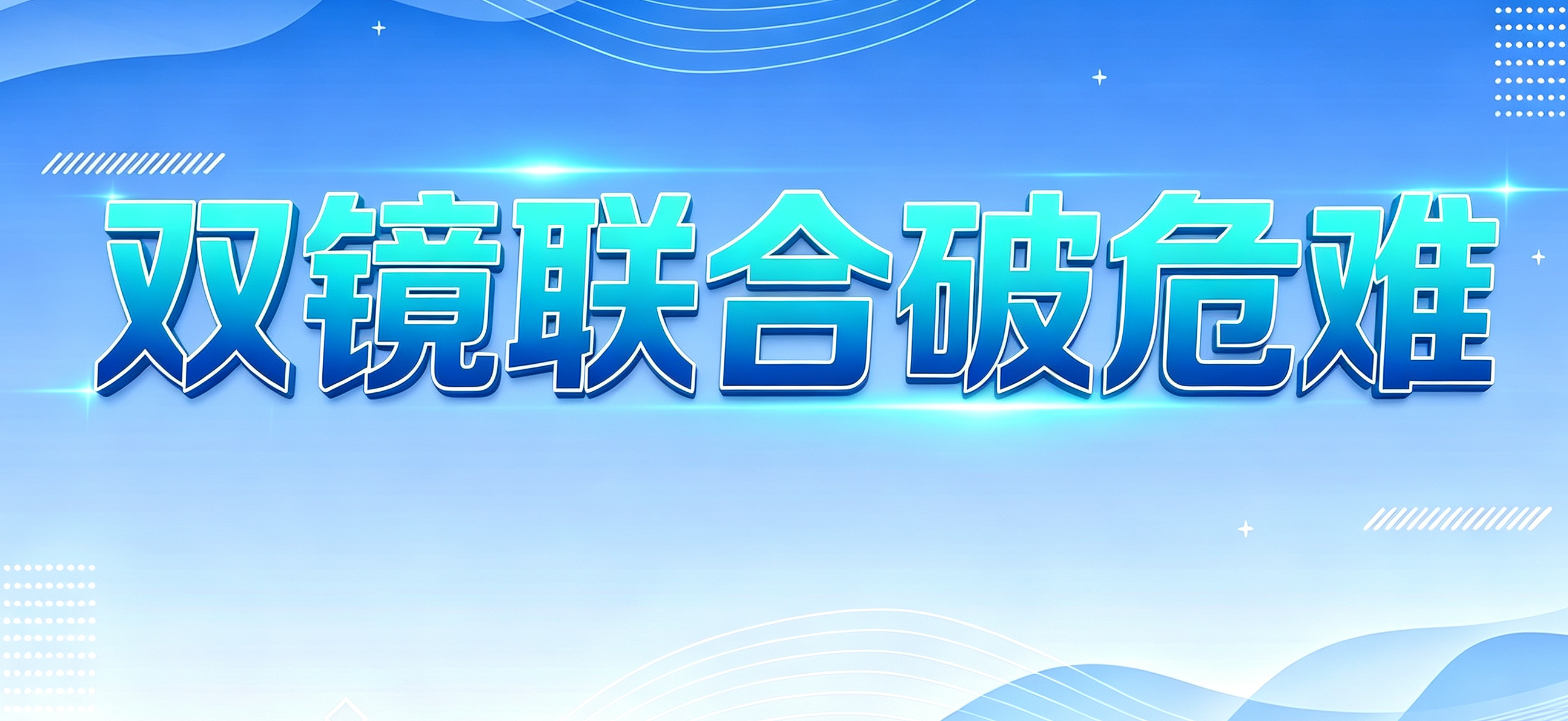 【医院动态】双镜联合 攻克高危肠癌手术禁区——普外科联合消化内镜中心为患者点亮生命之光